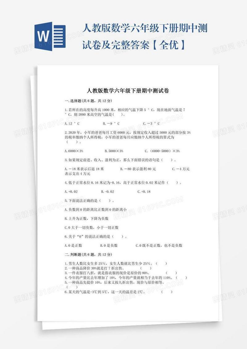 人教版数学六年级下册期中测试卷及完整答案【全优】