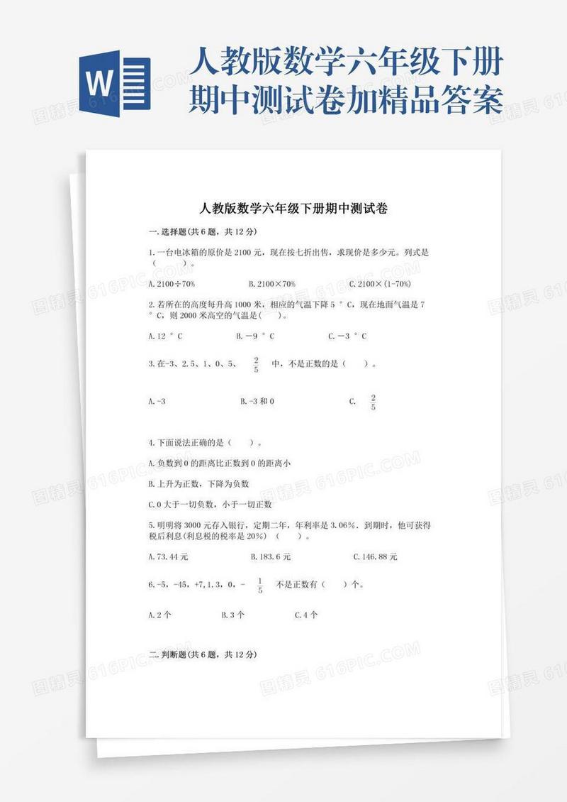 人教版数学六年级下册期中测试卷加精品答案