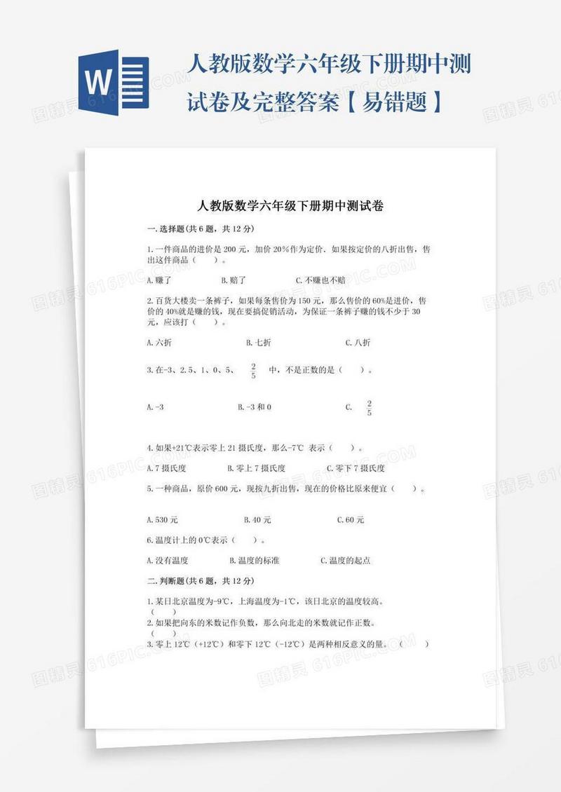 人教版数学六年级下册期中测试卷及完整答案【易错题】
