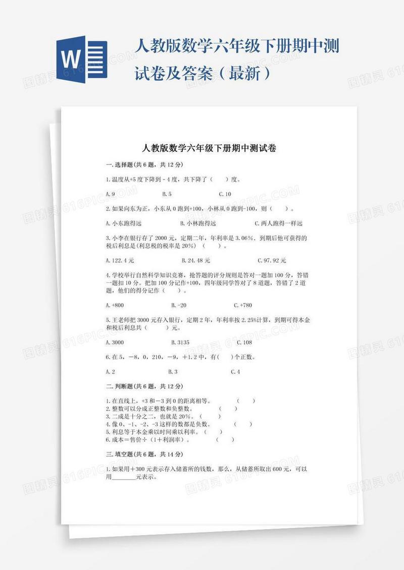 人教版数学六年级下册期中测试卷及答案（最新）