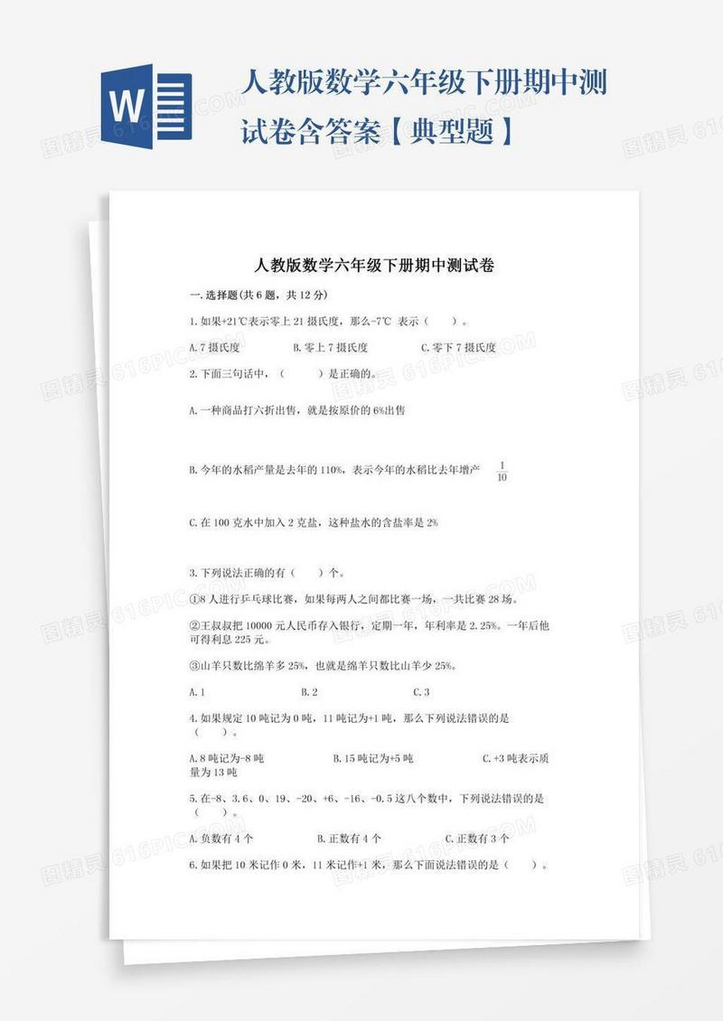 人教版数学六年级下册期中测试卷含答案【典型题】