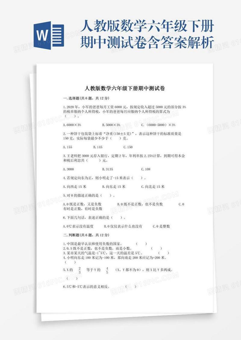人教版数学六年级下册期中测试卷含答案解析