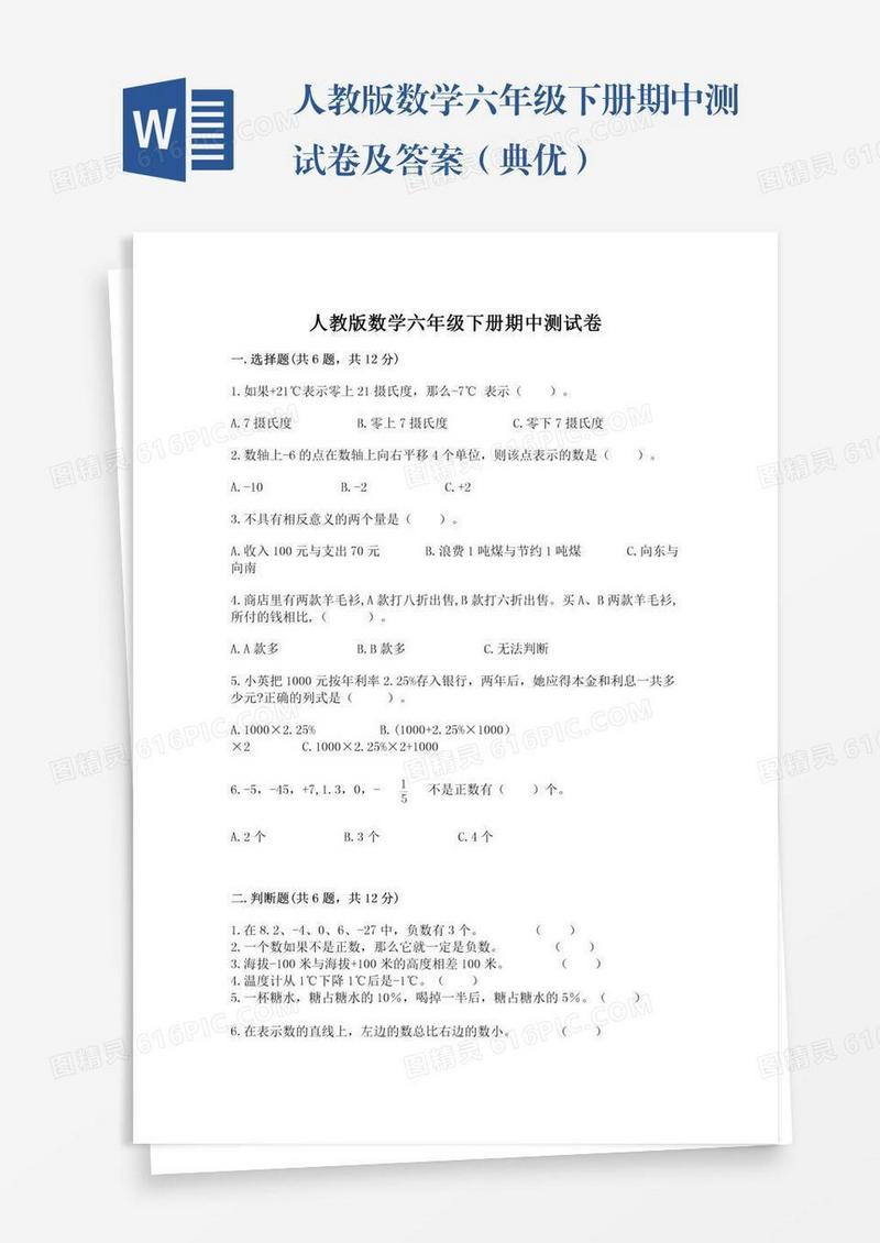 人教版数学六年级下册期中测试卷及答案（典优）