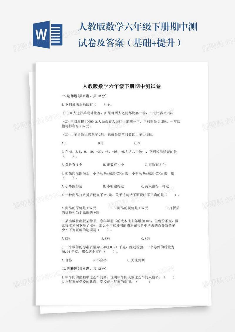 人教版数学六年级下册期中测试卷及答案（基础+提升）