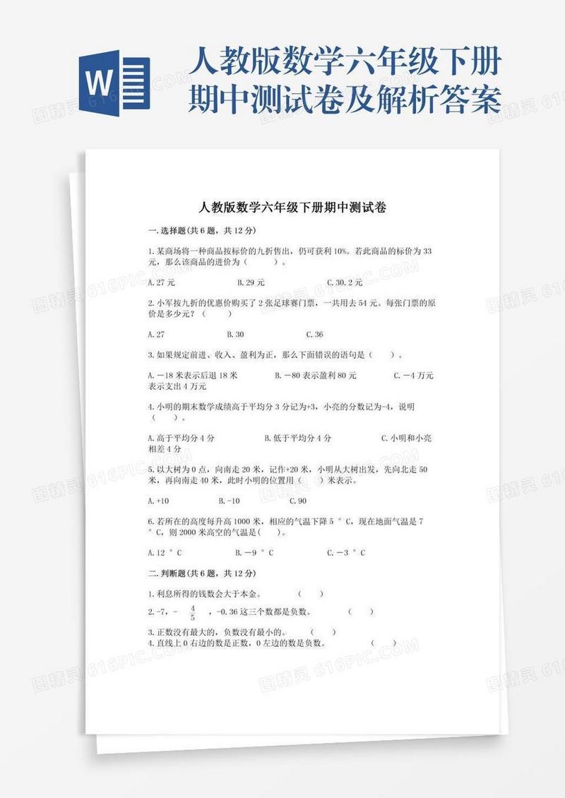 人教版数学六年级下册期中测试卷及解析答案