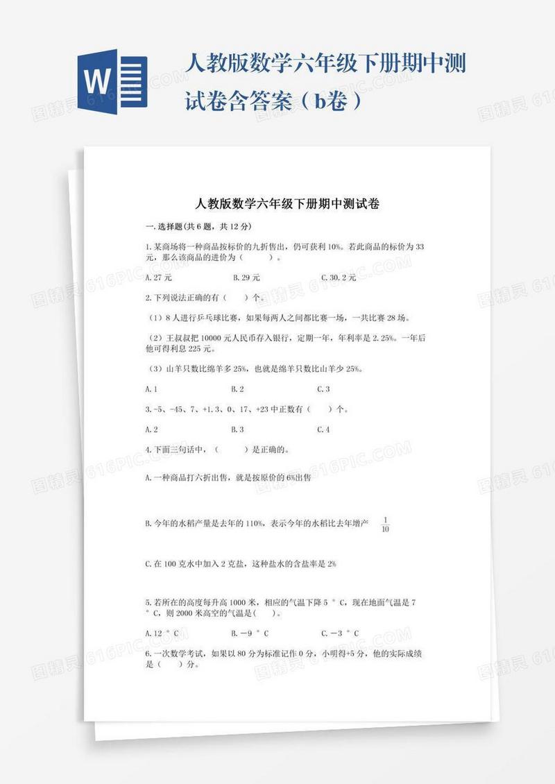 人教版数学六年级下册期中测试卷含答案（b卷）