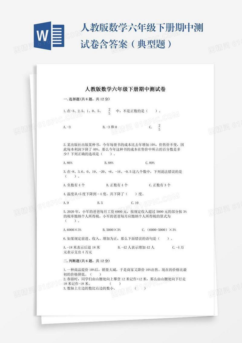 人教版数学六年级下册期中测试卷含答案（典型题）