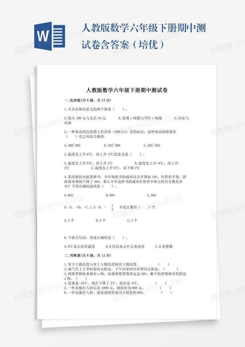 人教版数学六年级下册期中测试卷含答案（培优）
