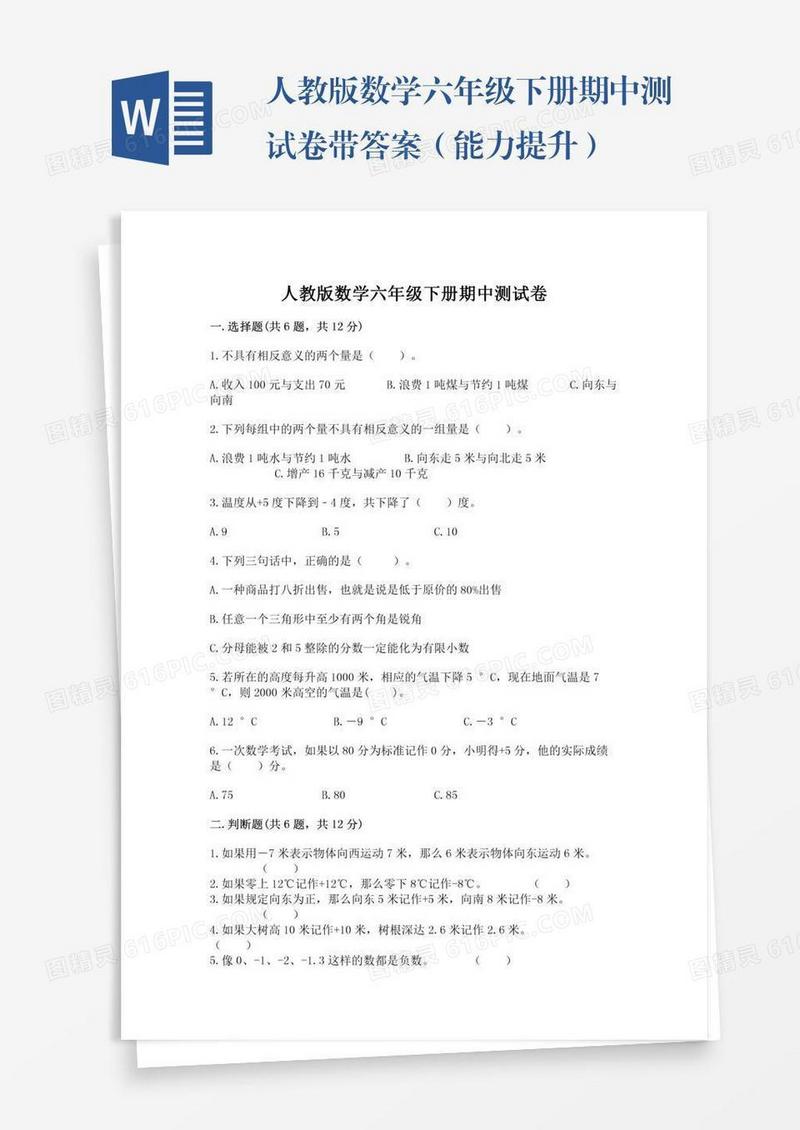 人教版数学六年级下册期中测试卷带答案（能力提升）