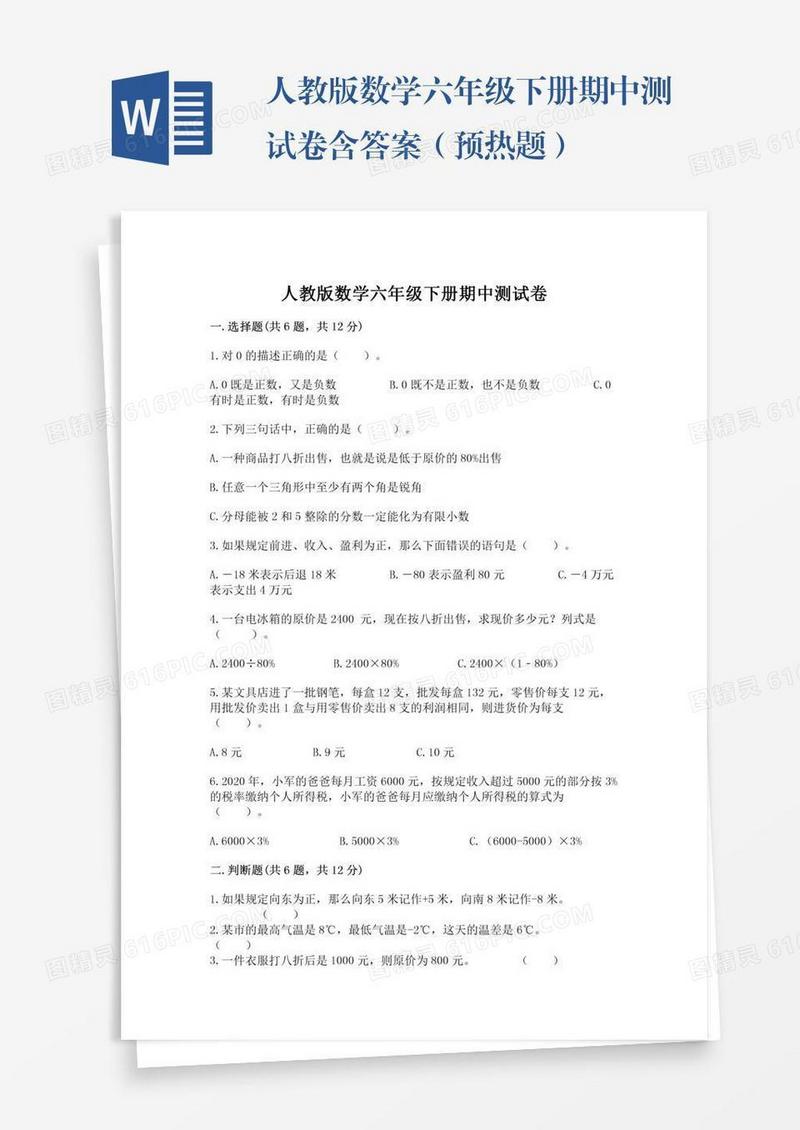 人教版数学六年级下册期中测试卷含答案（预热题）
