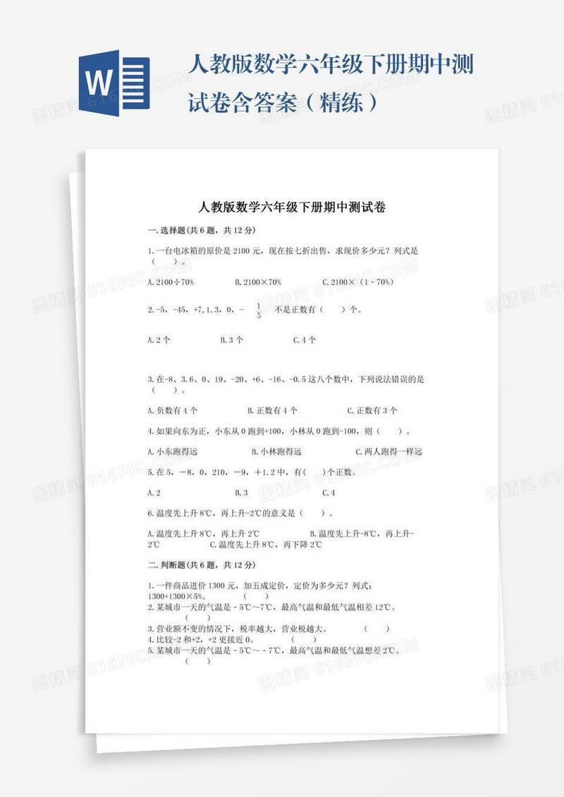 人教版数学六年级下册期中测试卷含答案（精练）