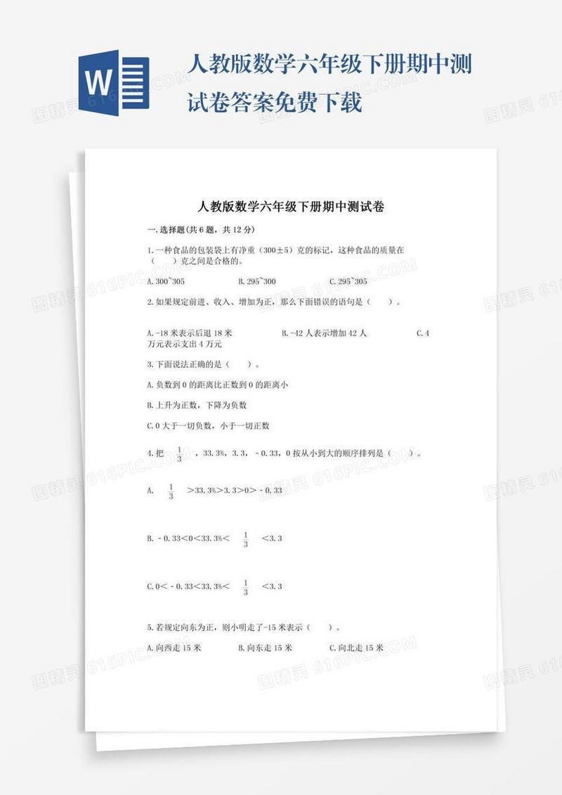人教版数学六年级下册期中测试卷答案免费下载