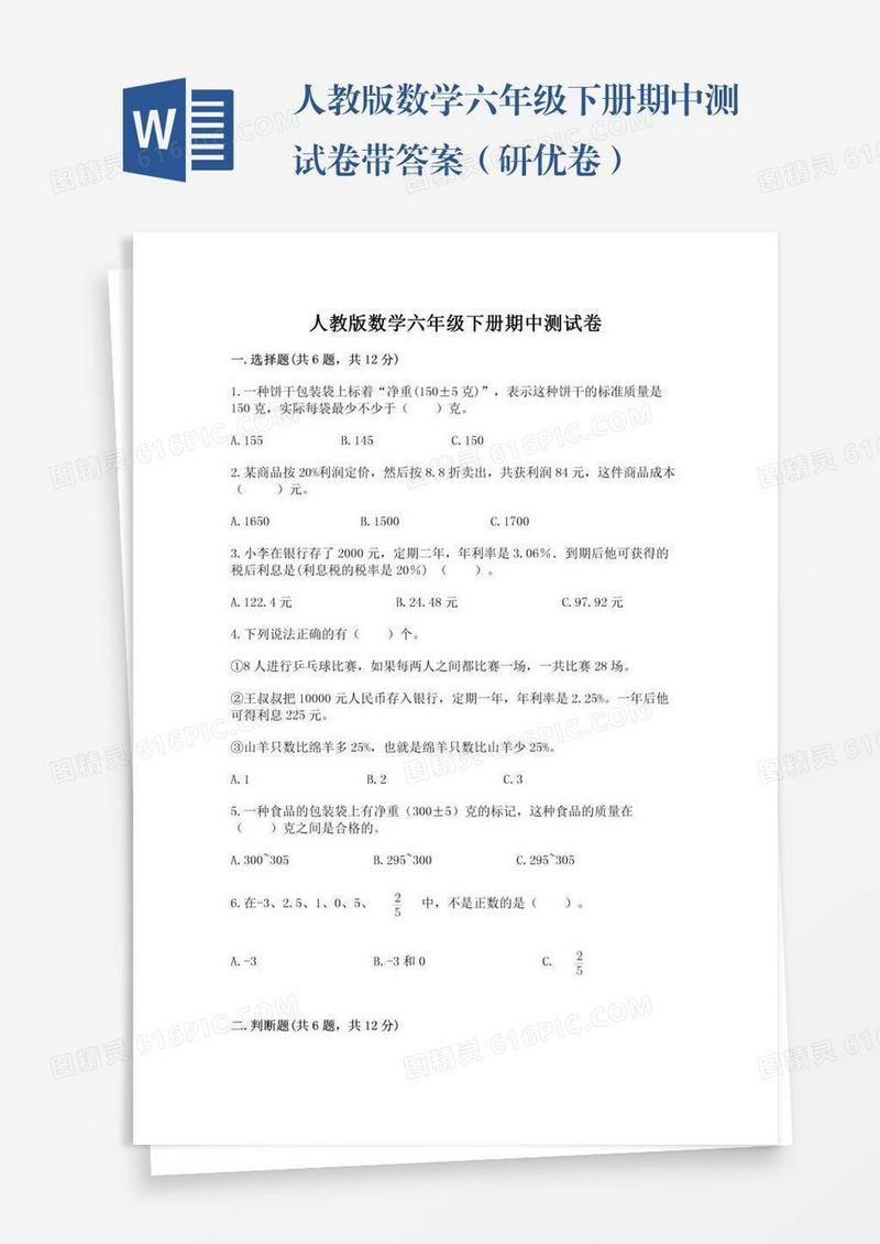 人教版数学六年级下册期中测试卷带答案（研优卷）