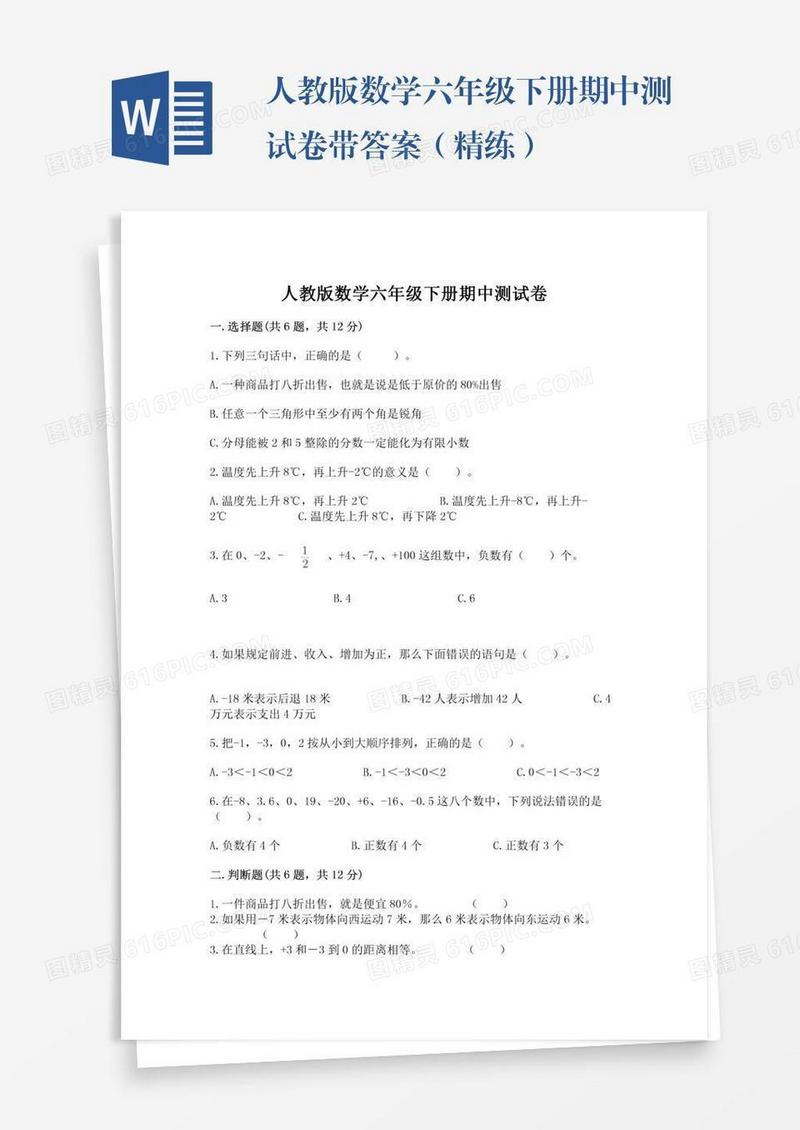 人教版数学六年级下册期中测试卷带答案（精练）