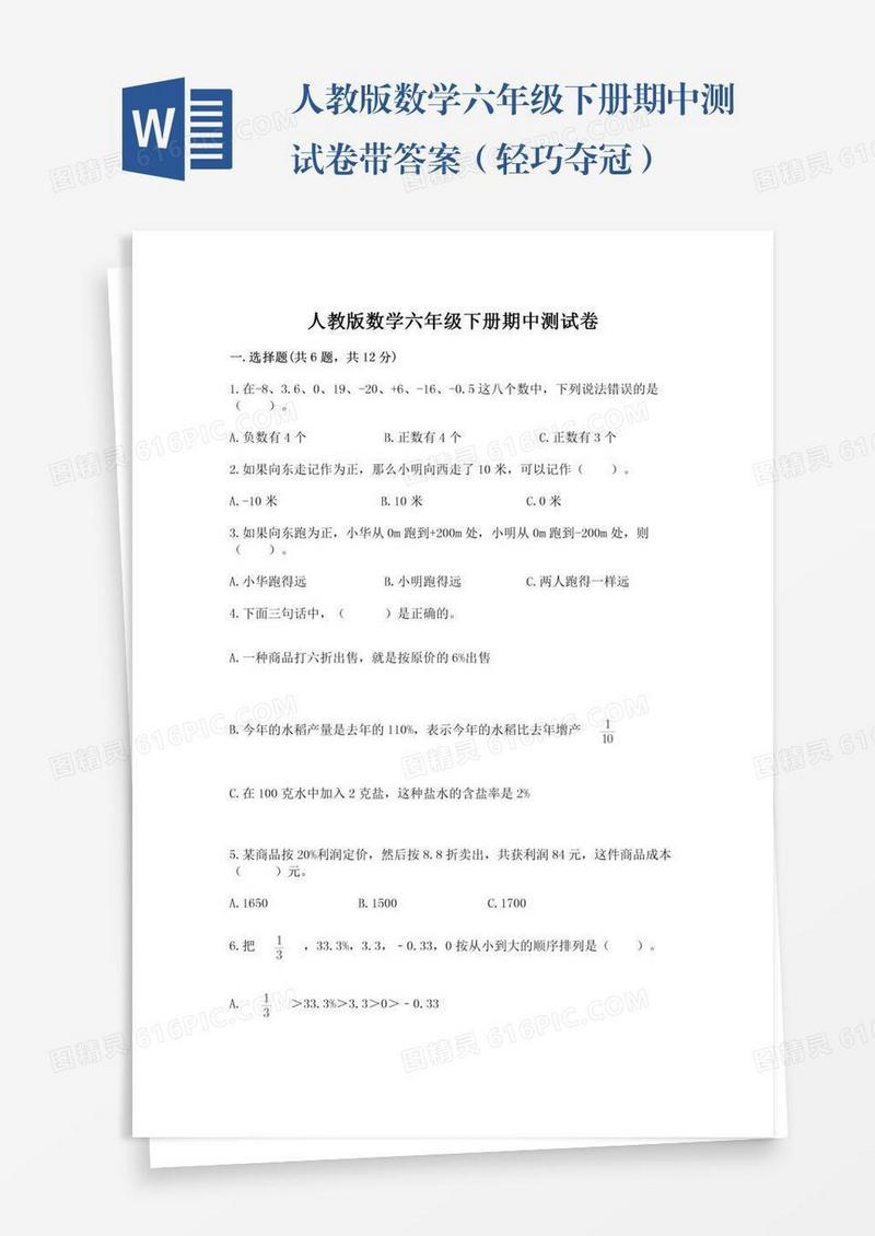 人教版数学六年级下册期中测试卷带答案（轻巧夺冠）