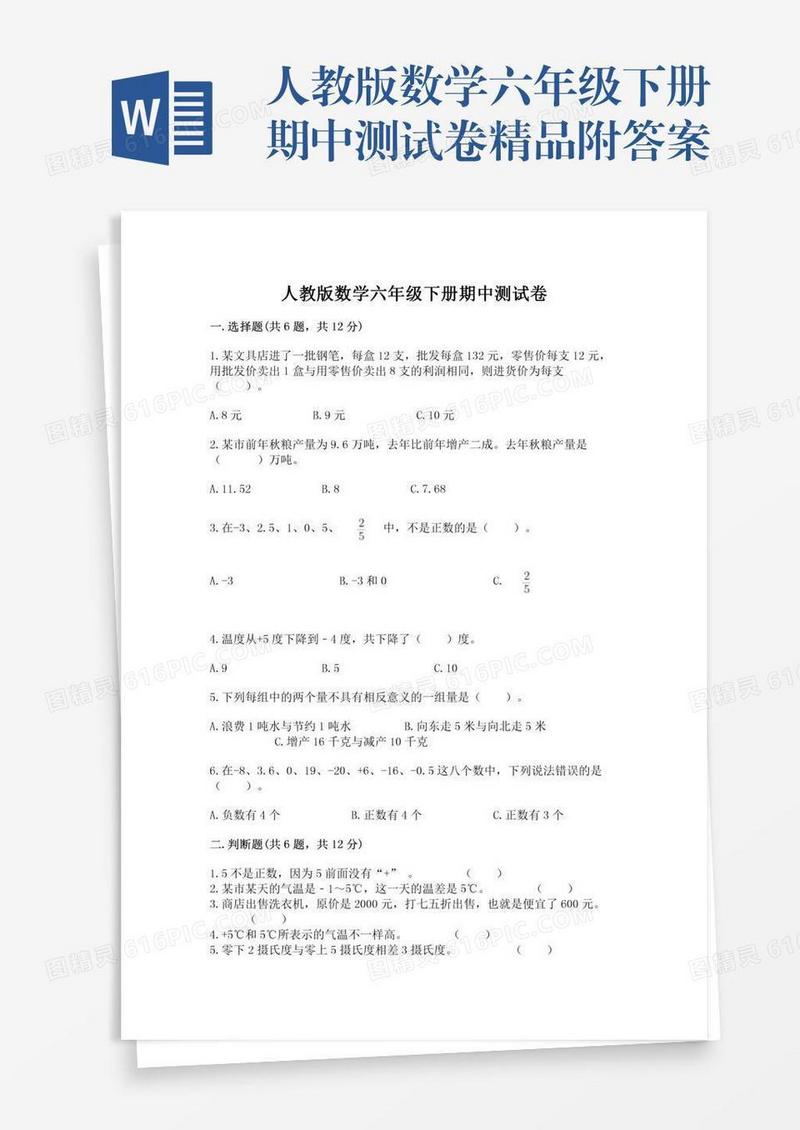 人教版数学六年级下册期中测试卷精品附答案