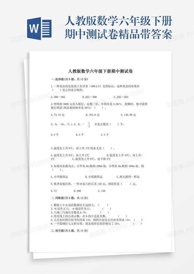 人教版数学六年级下册期中测试卷精品带答案