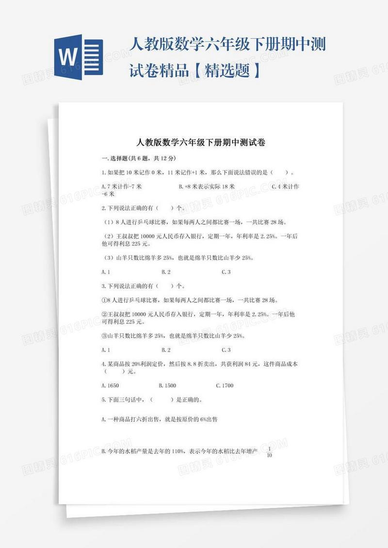 人教版数学六年级下册期中测试卷精品【精选题】