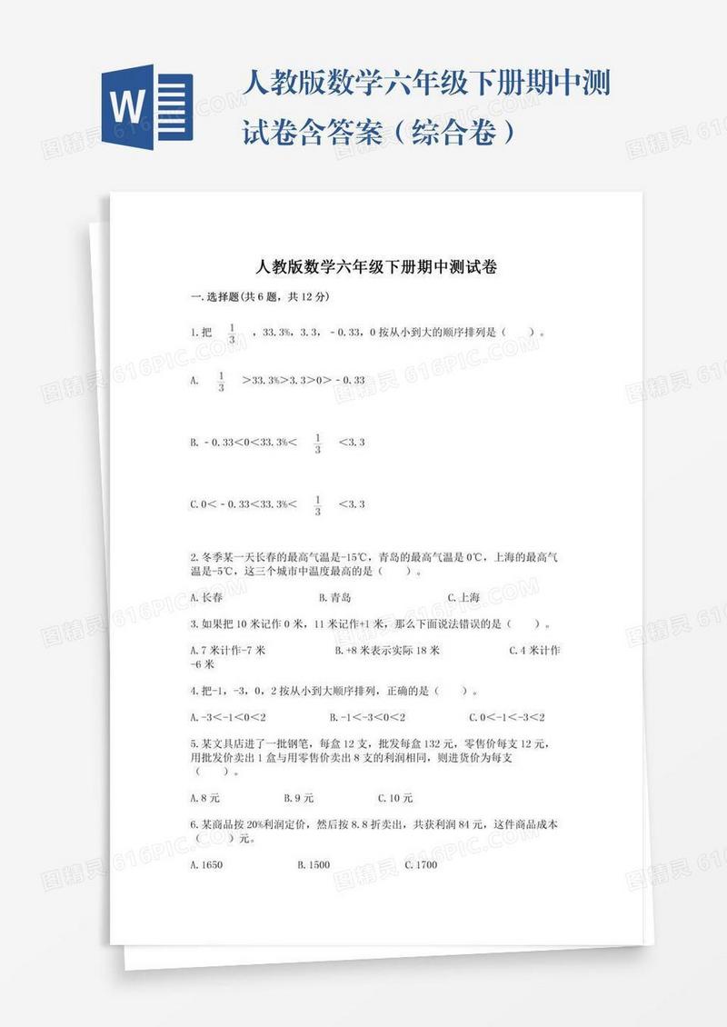 人教版数学六年级下册期中测试卷含答案（综合卷）