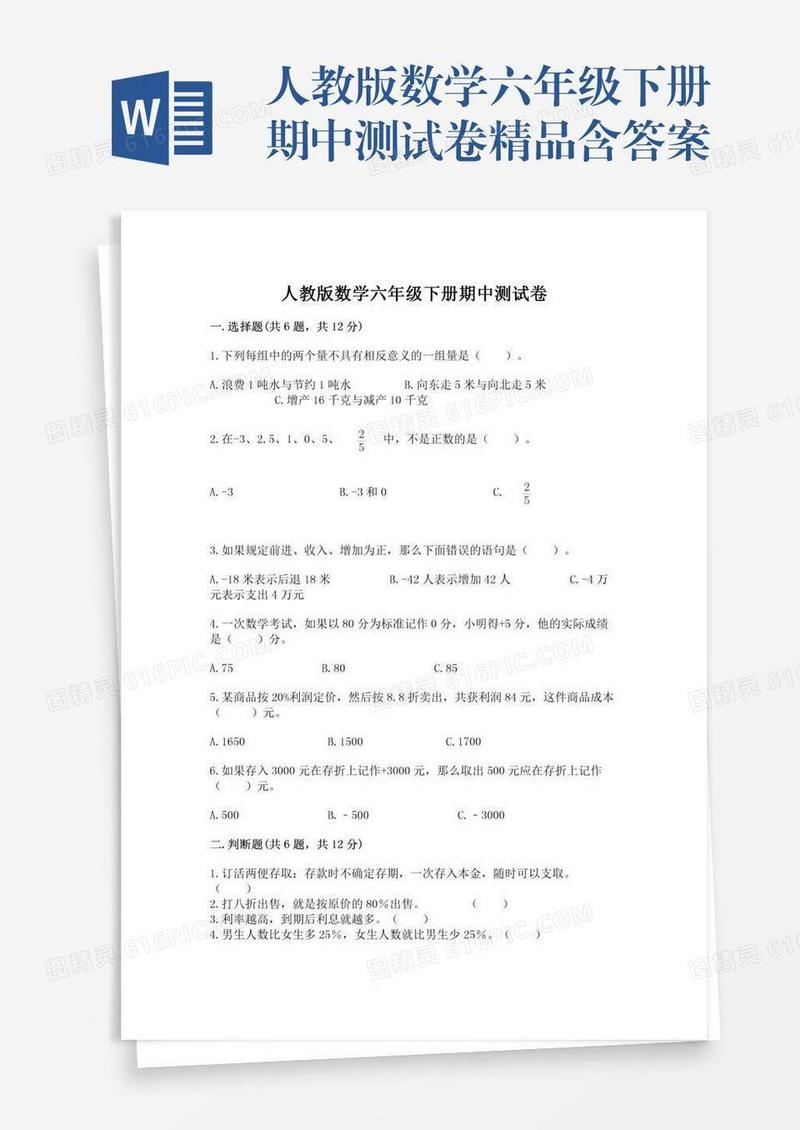 人教版数学六年级下册期中测试卷精品含答案