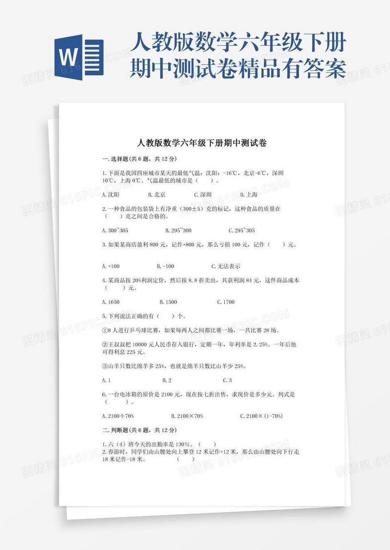 人教版数学六年级下册期中测试卷精品有答案