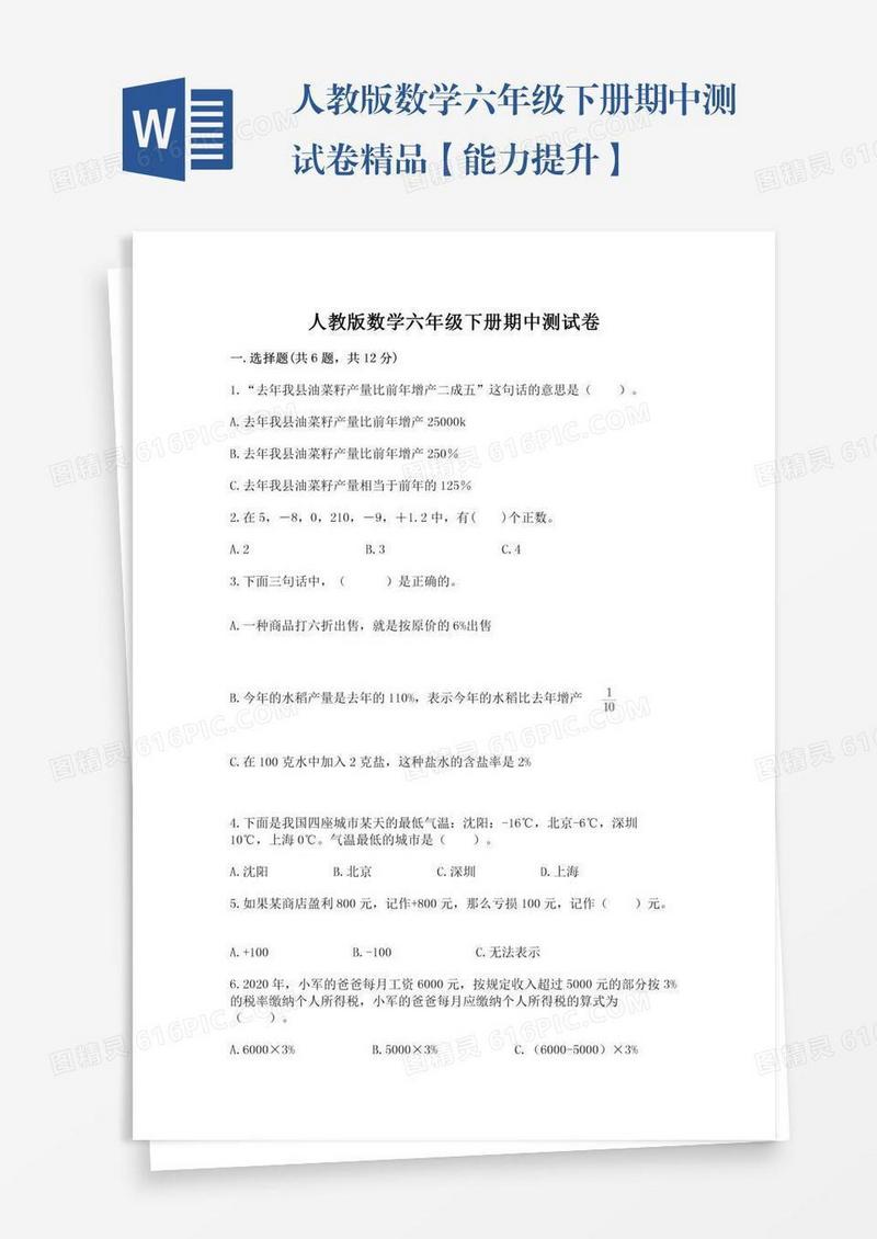 人教版数学六年级下册期中测试卷精品【能力提升】