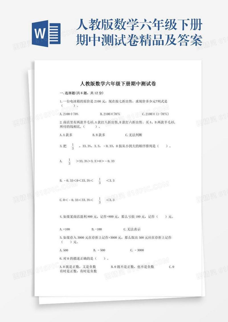 人教版数学六年级下册期中测试卷精品及答案