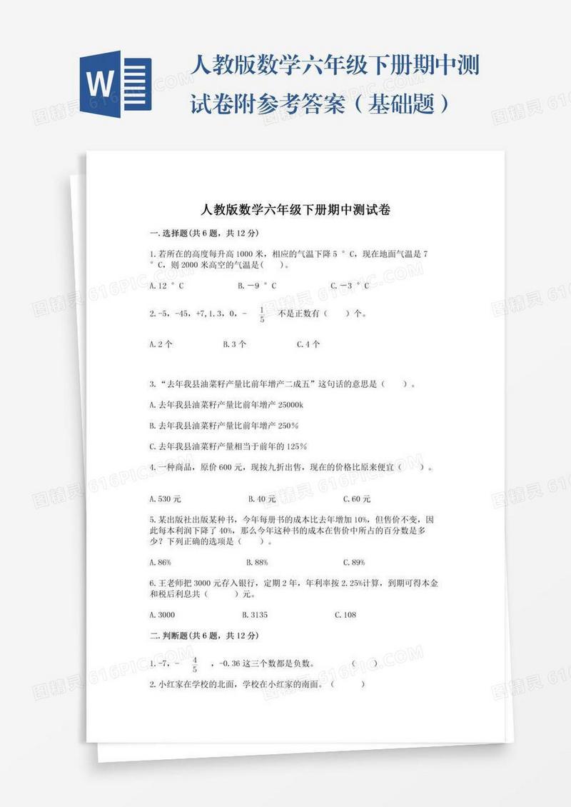 人教版数学六年级下册期中测试卷附参考答案（基础题）