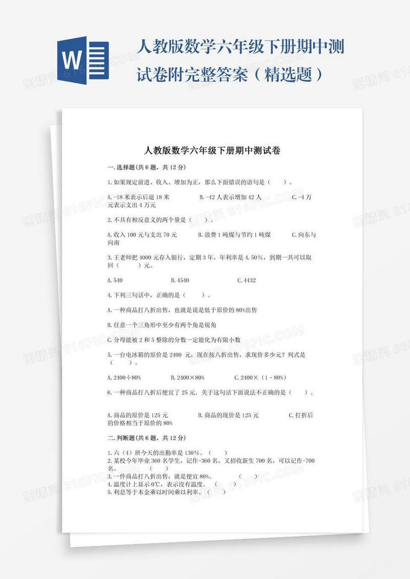 人教版数学六年级下册期中测试卷附完整答案（精选题）