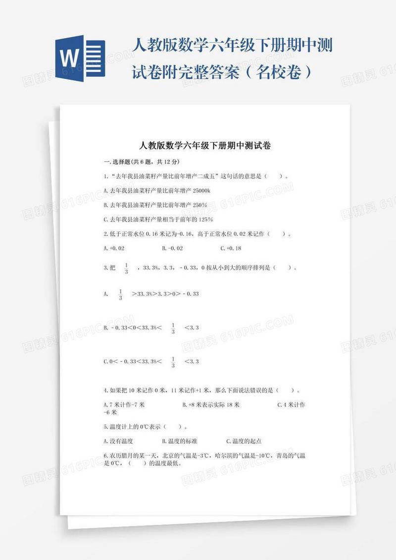 人教版数学六年级下册期中测试卷附完整答案（名校卷）