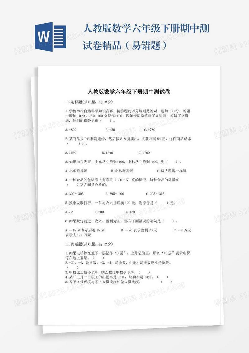 人教版数学六年级下册期中测试卷精品（易错题）