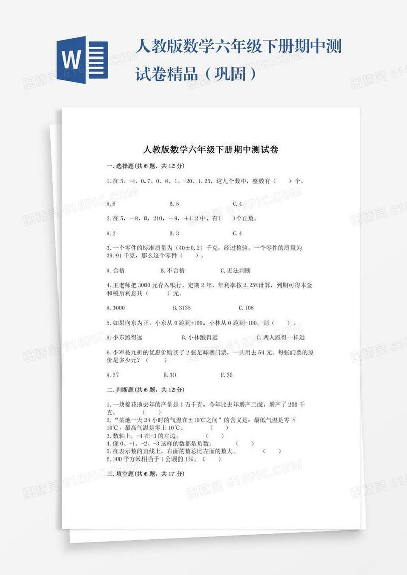 人教版数学六年级下册期中测试卷精品（巩固）