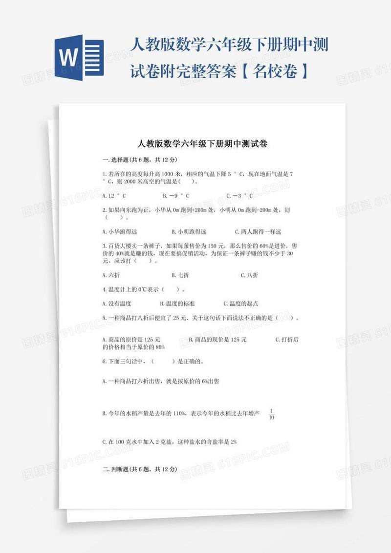 人教版数学六年级下册期中测试卷附完整答案【名校卷】