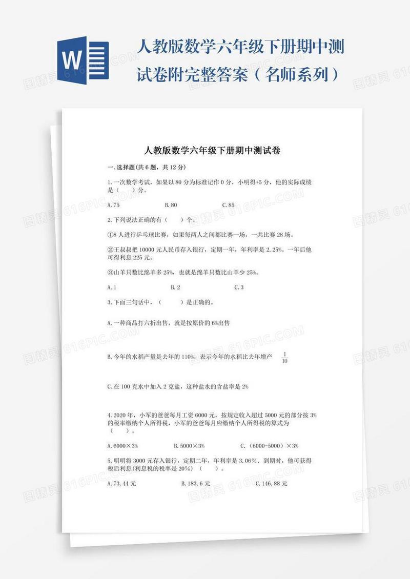 人教版数学六年级下册期中测试卷附完整答案（名师系列）