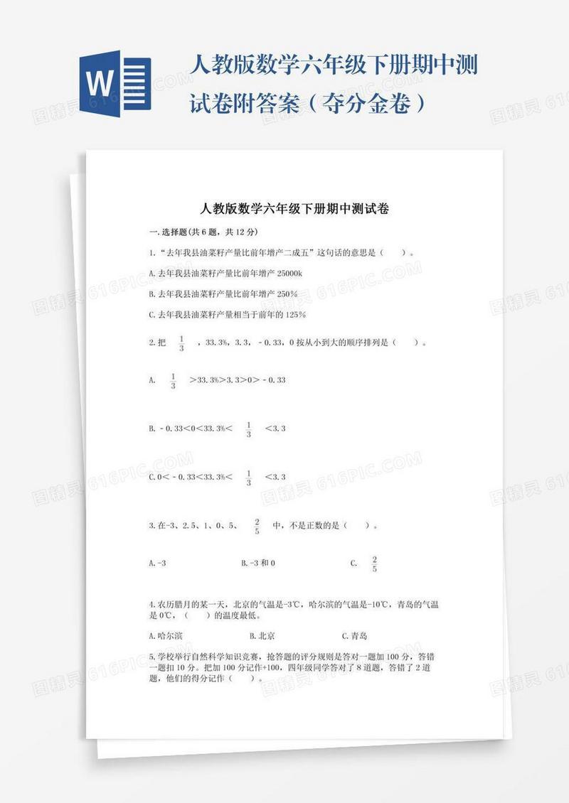 人教版数学六年级下册期中测试卷附答案（夺分金卷）