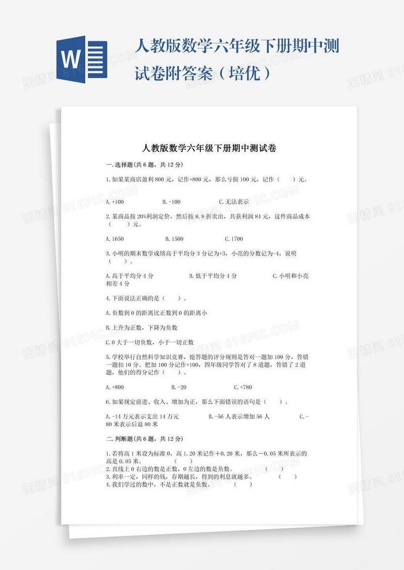 人教版数学六年级下册期中测试卷附答案（培优）