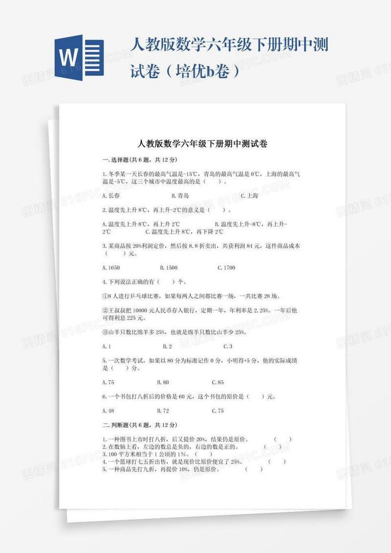 人教版数学六年级下册期中测试卷（培优b卷）