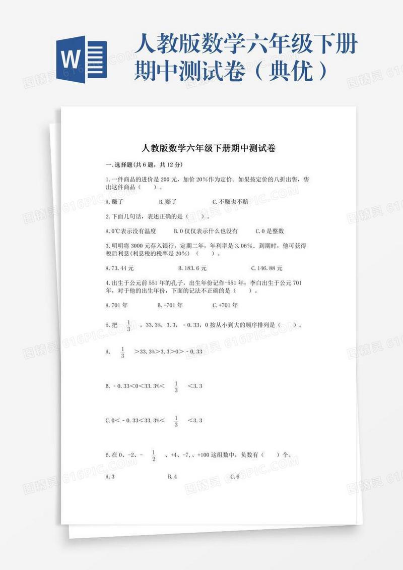 人教版数学六年级下册期中测试卷（典优）