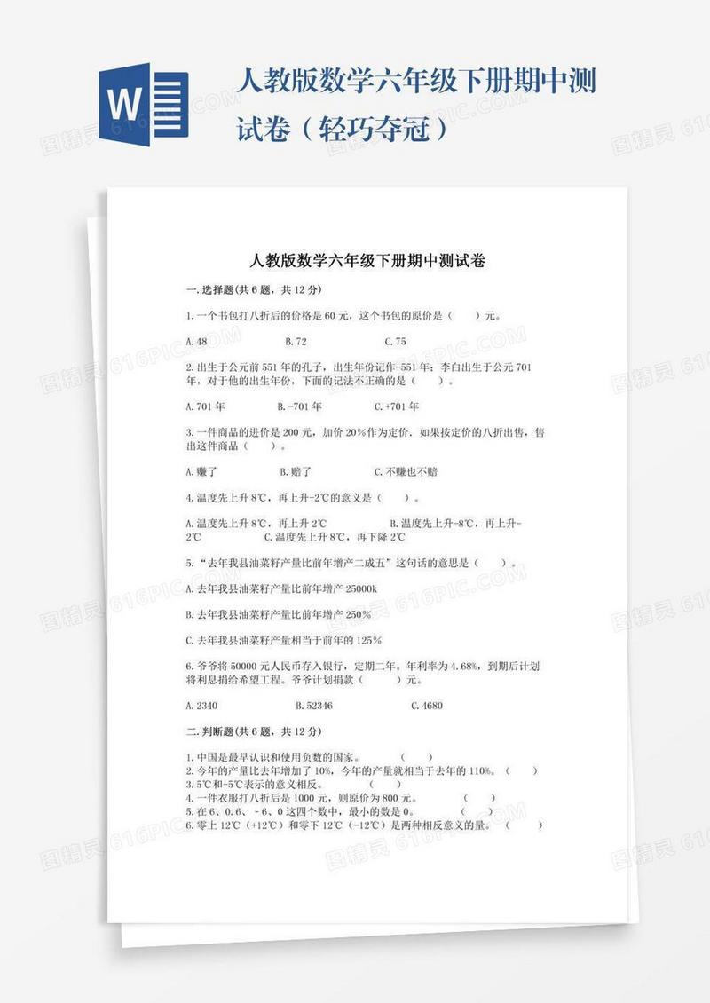 人教版数学六年级下册期中测试卷（轻巧夺冠）