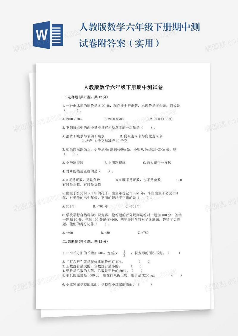 人教版数学六年级下册期中测试卷附答案（实用）