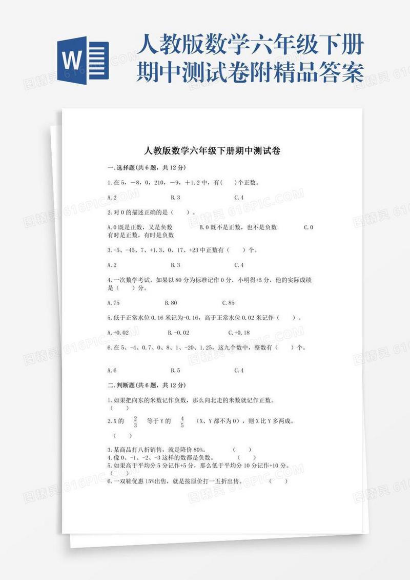 人教版数学六年级下册期中测试卷附精品答案