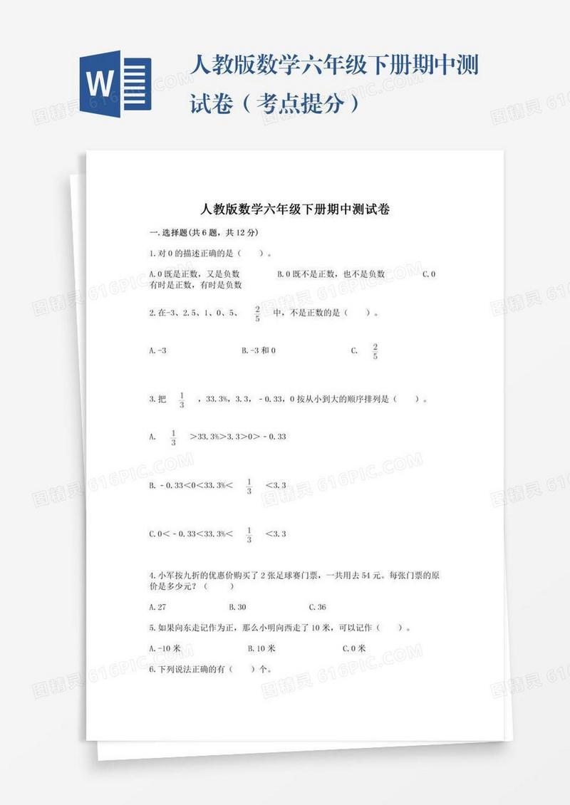 人教版数学六年级下册期中测试卷（考点提分）