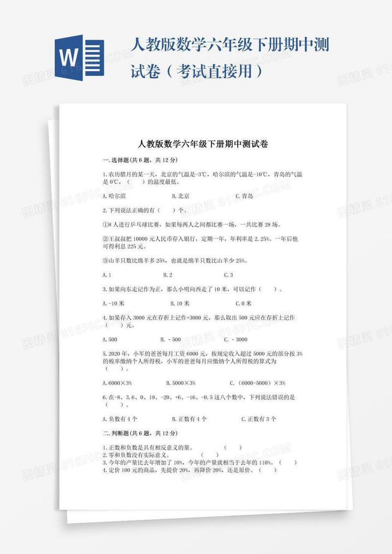 人教版数学六年级下册期中测试卷（考试直接用）