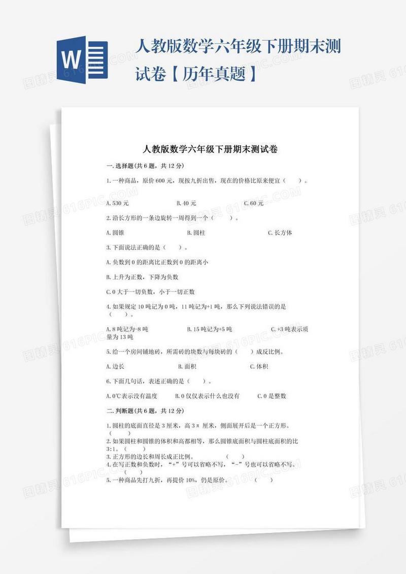 人教版数学六年级下册期末测试卷【历年真题】