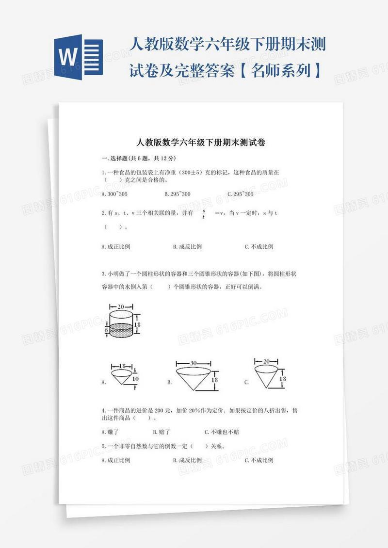 人教版数学六年级下册期末测试卷及完整答案【名师系列】