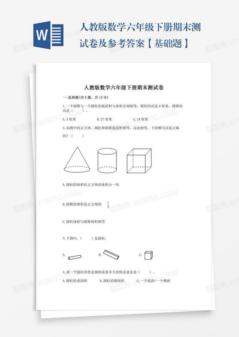 人教版数学六年级下册期末测试卷及参考答案【基础题】