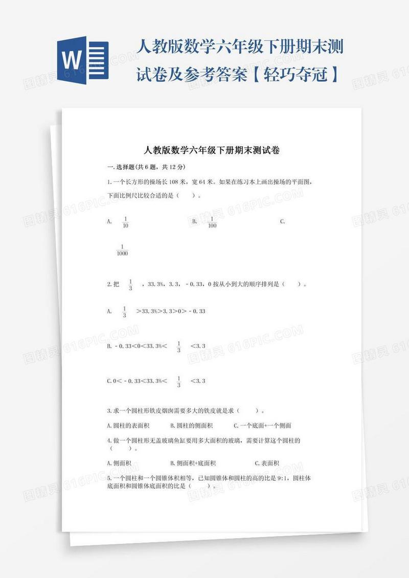 人教版数学六年级下册期末测试卷及参考答案【轻巧夺冠】