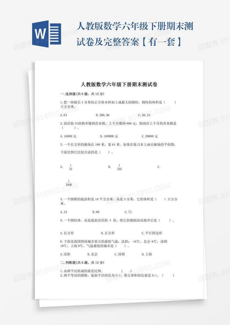 人教版数学六年级下册期末测试卷及完整答案【有一套】