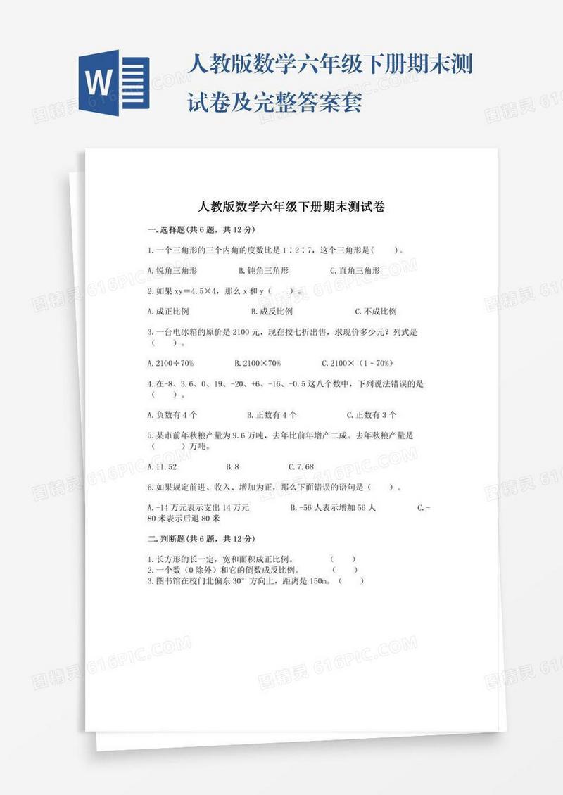 人教版数学六年级下册期末测试卷及完整答案套
