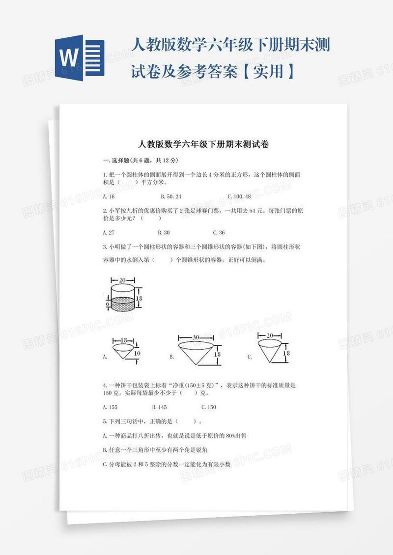 人教版数学六年级下册期末测试卷及参考答案【实用】